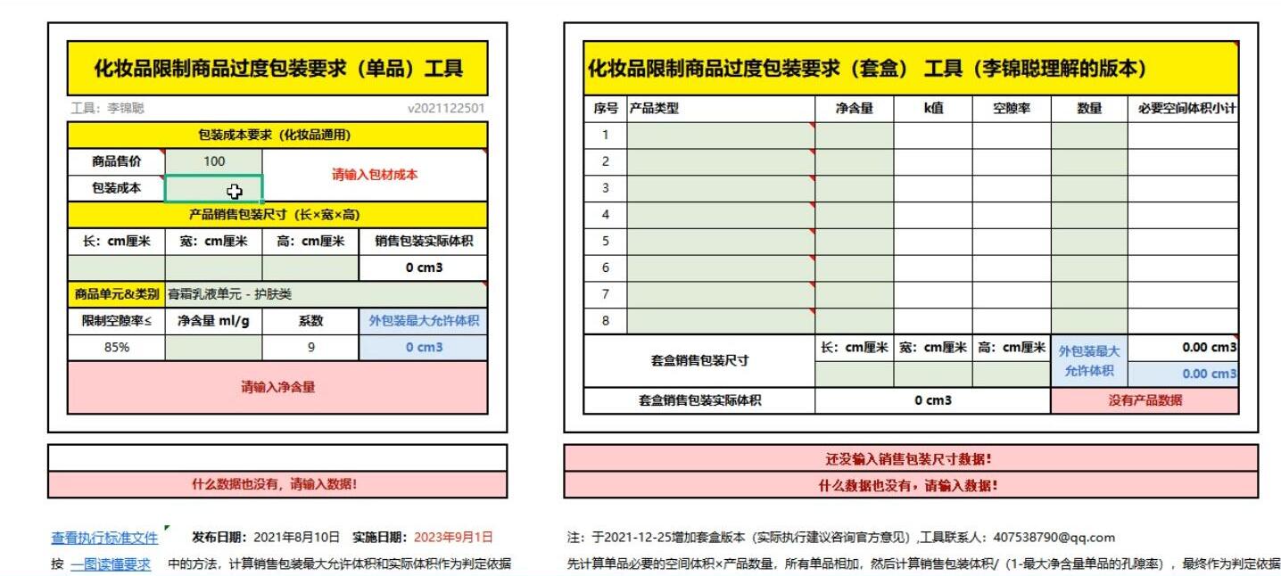 <strong><mark>李锦聪</mark></strong>_化妆品限制商品过度包装要求_计算工具_GB 23350-2021