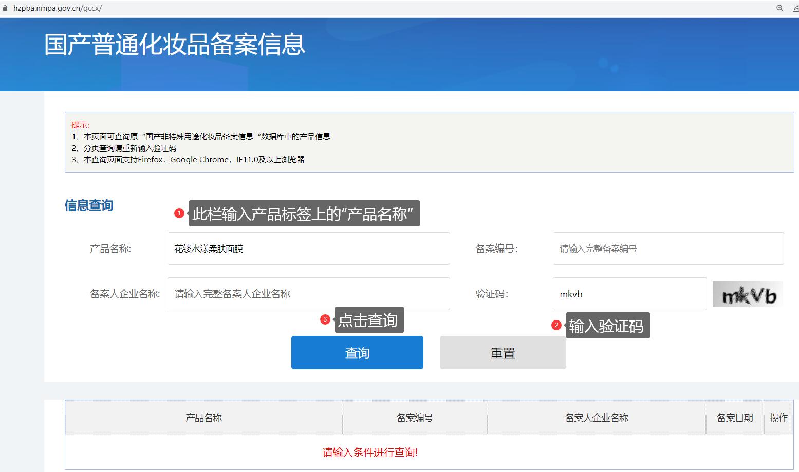 2022最新普通化妆品备案功效宣称查询方法  非特化妆品查询 国产特殊化妆品备案查询官网 化妆品备案查询官网 化妆品产品名称 备案人企业名称 化妆品注册编号 化妆品备案编号 化妆品备案系统 化妆品备案查询 化妆品功效宣称查询 化妆品备案查询方法 普通化妆品备案 化妆品成分查询 化妆品包装查询 第6张