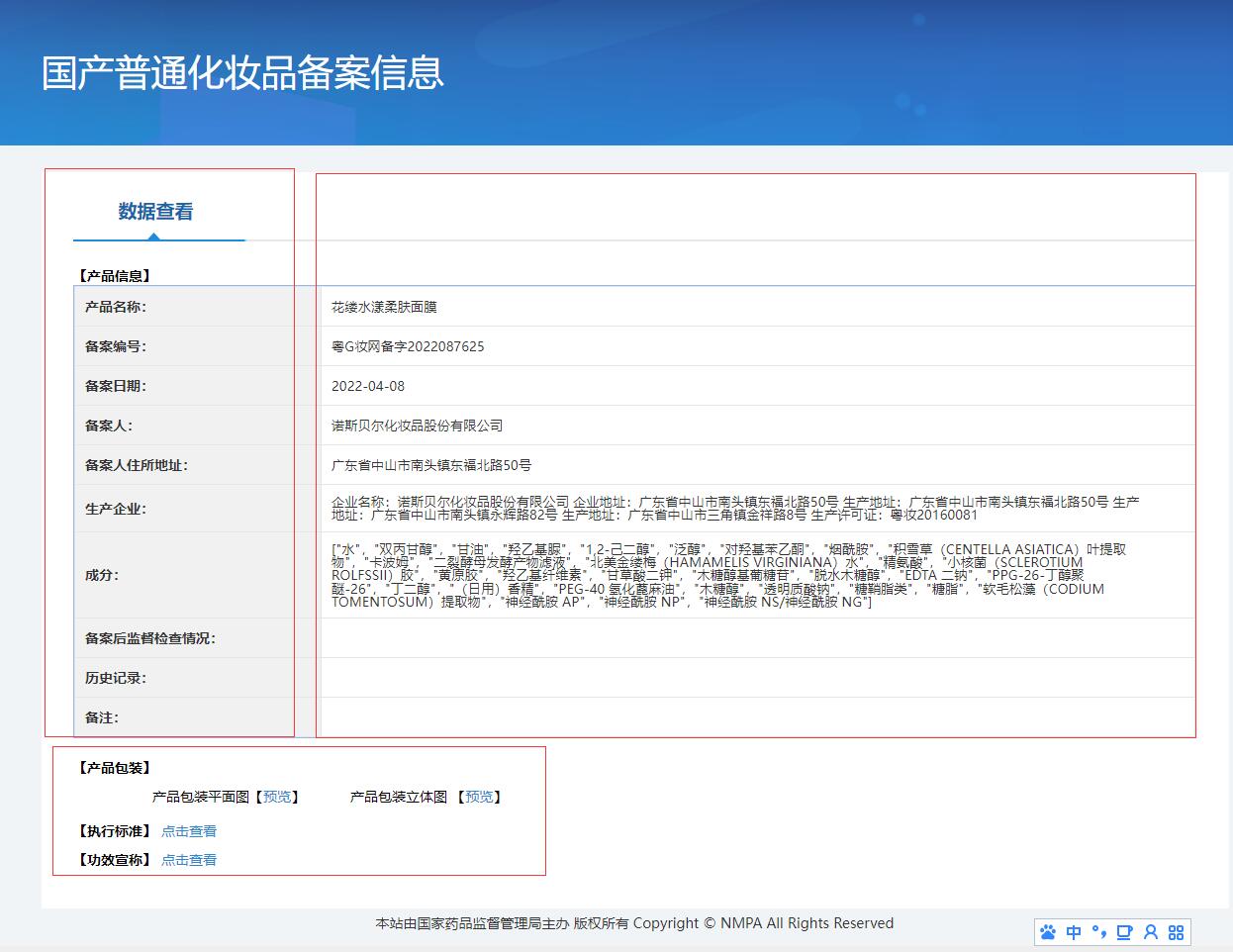 2022最新普通化妆品备案功效宣称查询方法  非特化妆品查询 国产特殊化妆品备案查询官网 化妆品备案查询官网 化妆品产品名称 备案人企业名称 化妆品注册编号 化妆品备案编号 化妆品备案系统 化妆品备案查询 化妆品功效宣称查询 化妆品备案查询方法 普通化妆品备案 化妆品成分查询 化妆品包装查询 第12张