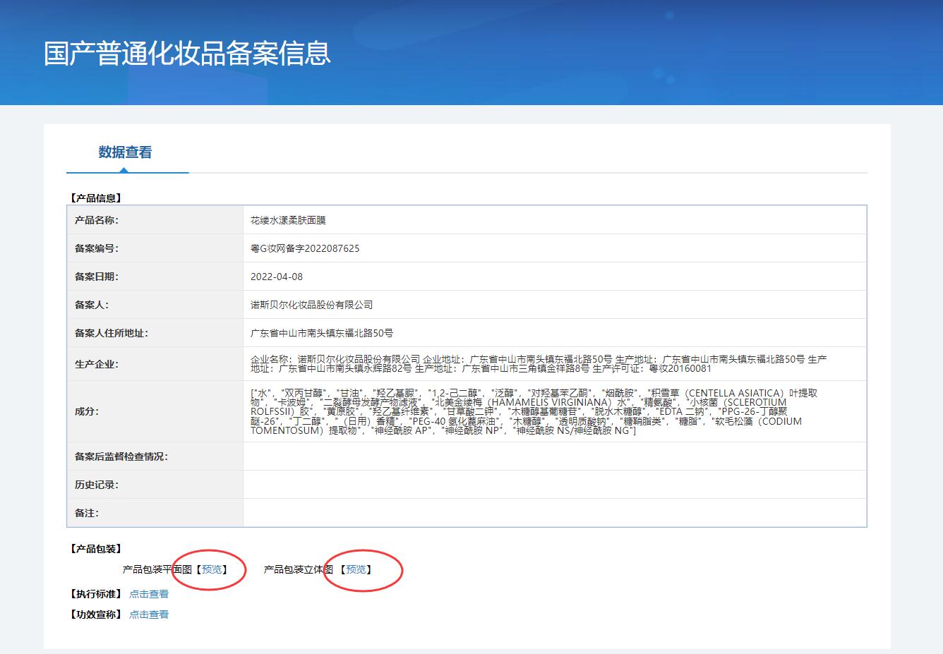 2022最新普通化妆品备案功效宣称查询方法  非特化妆品查询 国产特殊化妆品备案查询官网 化妆品备案查询官网 化妆品产品名称 备案人企业名称 化妆品注册编号 化妆品备案编号 化妆品备案系统 化妆品备案查询 化妆品功效宣称查询 化妆品备案查询方法 普通化妆品备案 化妆品成分查询 化妆品包装查询 第13张