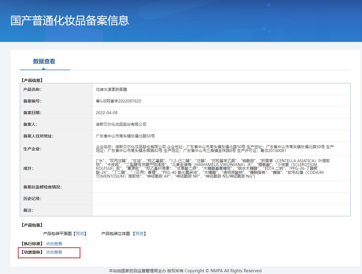 2022最新普通化妆品备案功效宣称查询方法  非特化妆品查询 国产特殊化妆品备案查询官网 化妆品备案查询官网 化妆品产品名称 备案人企业名称 化妆品注册编号 化妆品备案编号 化妆品备案系统 化妆品备案查询 化妆品功效宣称查询 化妆品备案查询方法 普通化妆品备案 化妆品成分查询 化妆品包装查询 第17张