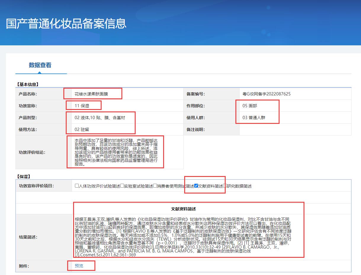 2022最新普通化妆品备案功效宣称查询方法  非特化妆品查询 国产特殊化妆品备案查询官网 化妆品备案查询官网 化妆品产品名称 备案人企业名称 化妆品注册编号 化妆品备案编号 化妆品备案系统 化妆品备案查询 化妆品功效宣称查询 化妆品备案查询方法 普通化妆品备案 化妆品成分查询 化妆品包装查询 第18张