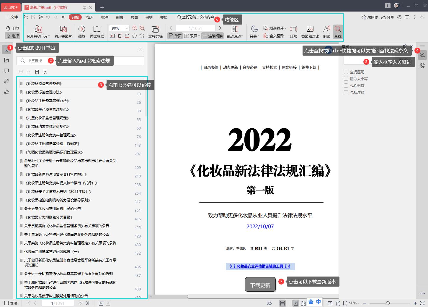 《化妆品新法律法规汇编》2022版使用说明  化妆品新法律法规汇编 第2张