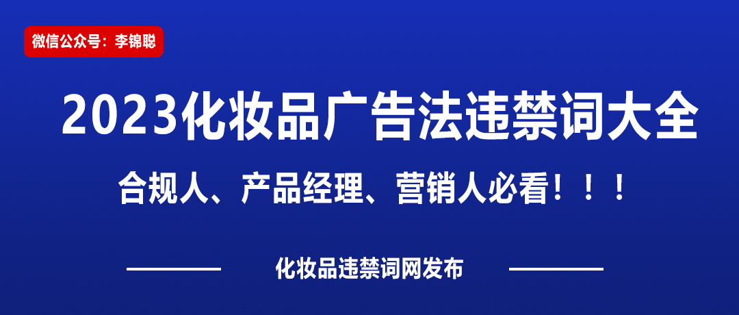 2023化妆品美妆广告法禁用语违禁词大全_李锦聪  化妆品 违禁词 化妆品违禁词 广告法 虚假夸大 广告宣称 化妆品功效 第1张