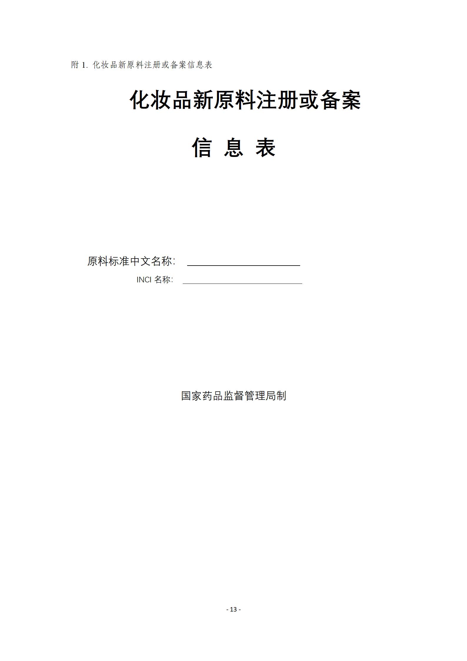 中检院《风险程度较高的化妆品新原料注册审批办事指南》  第1张