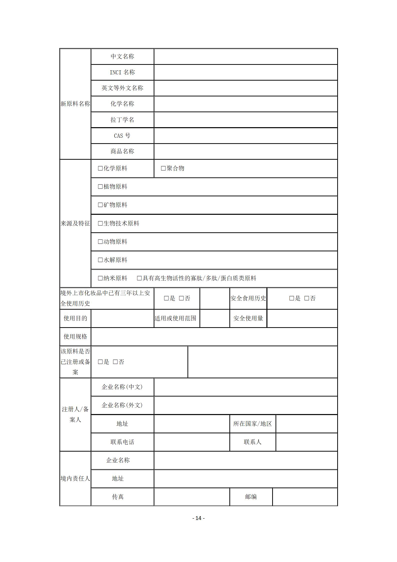 中检院《风险程度较高的化妆品新原料注册审批办事指南》  第2张