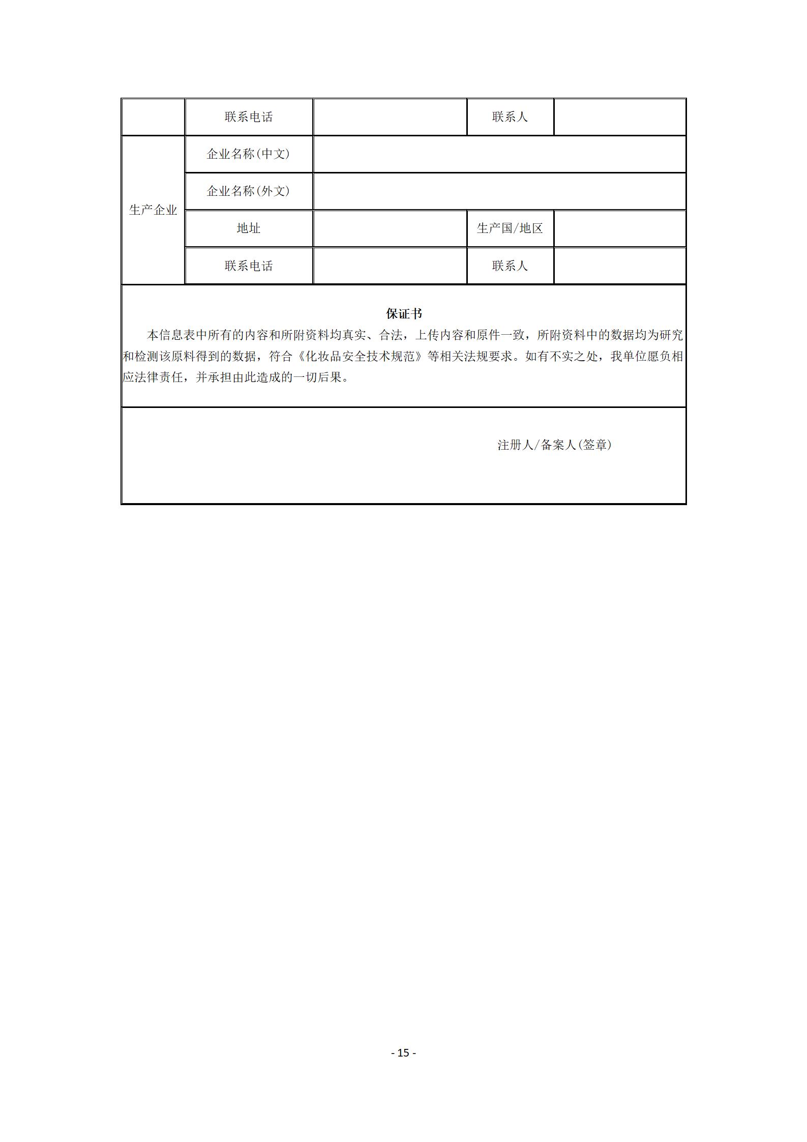 中检院《风险程度较高的化妆品新原料注册审批办事指南》  第3张