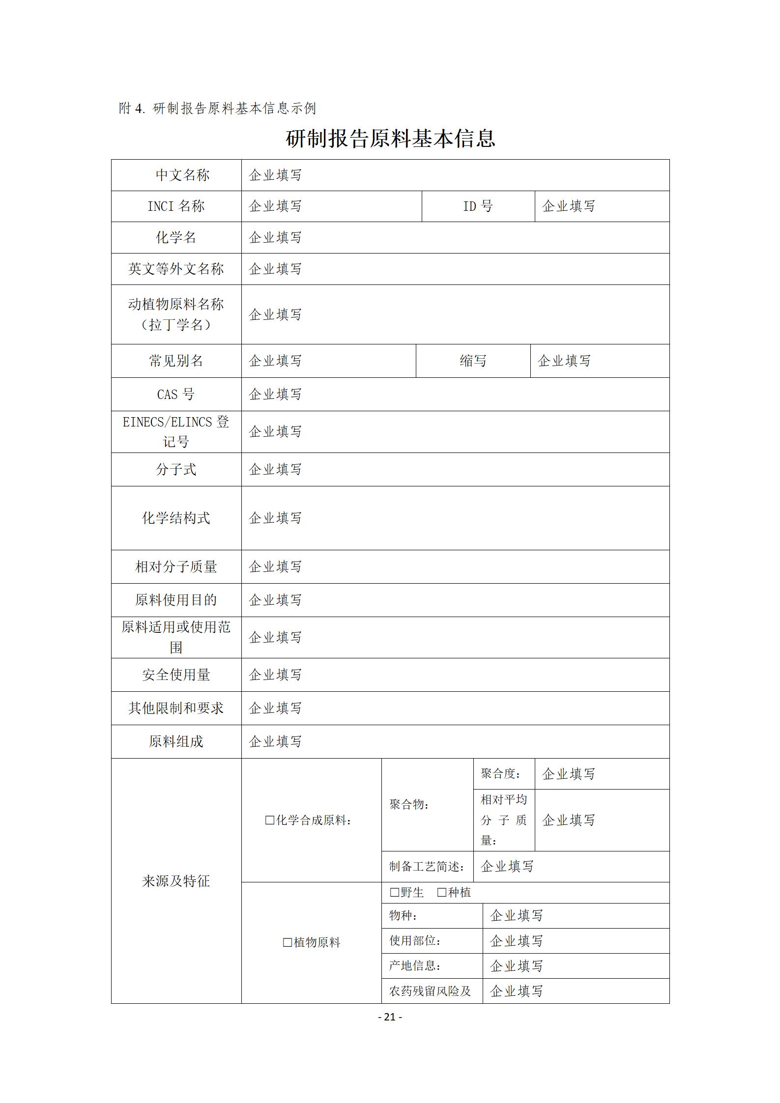 中检院《风险程度较高的化妆品新原料注册审批办事指南》  第9张