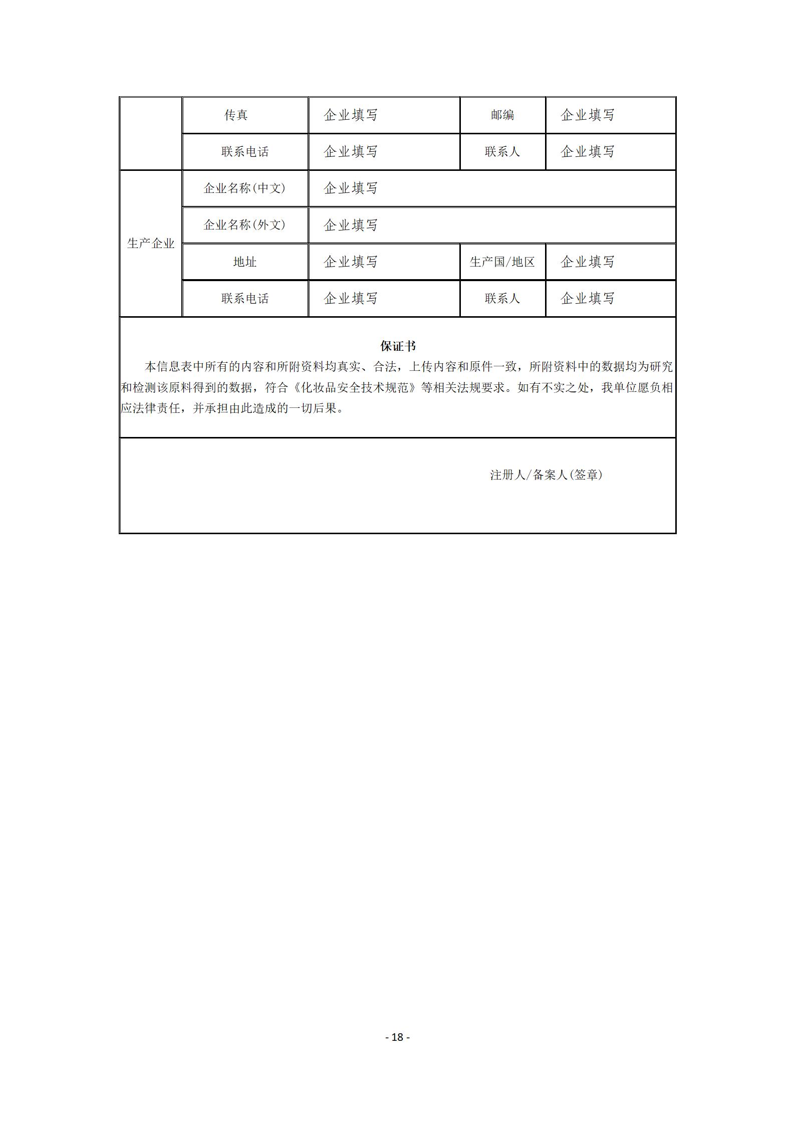 中检院《风险程度较高的化妆品新原料注册审批办事指南》  第6张