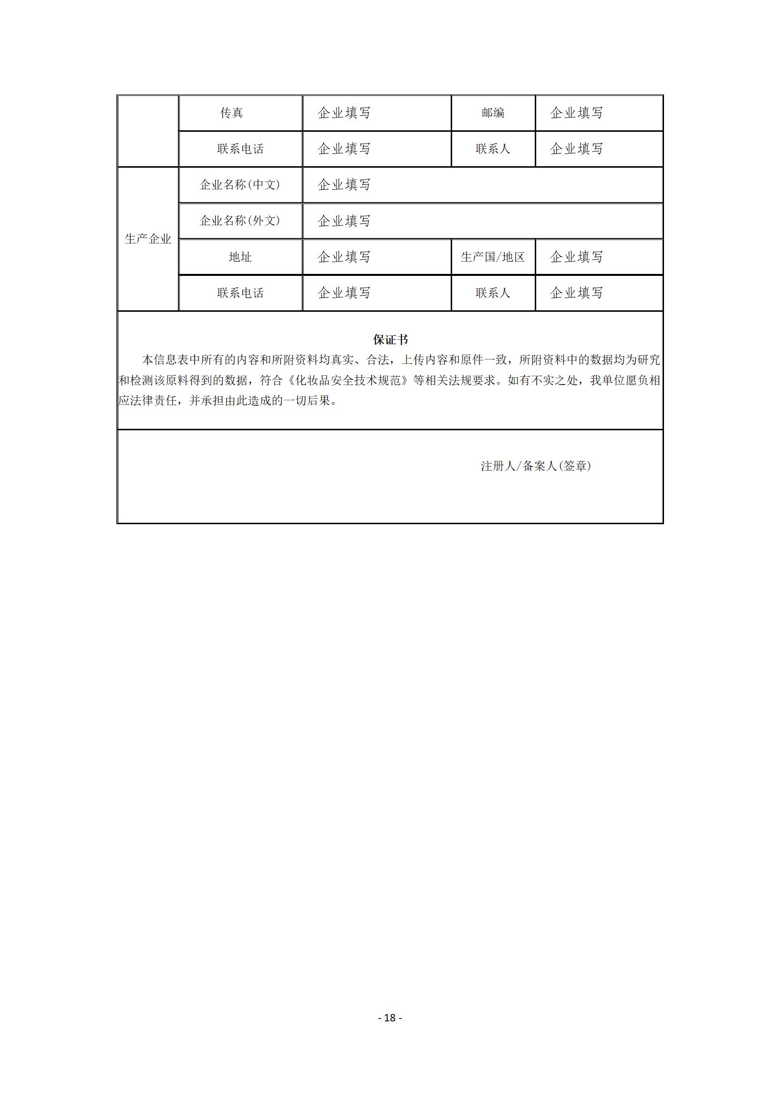 中检院《风险程度较高的化妆品新原料注册审批办事指南》  第6张