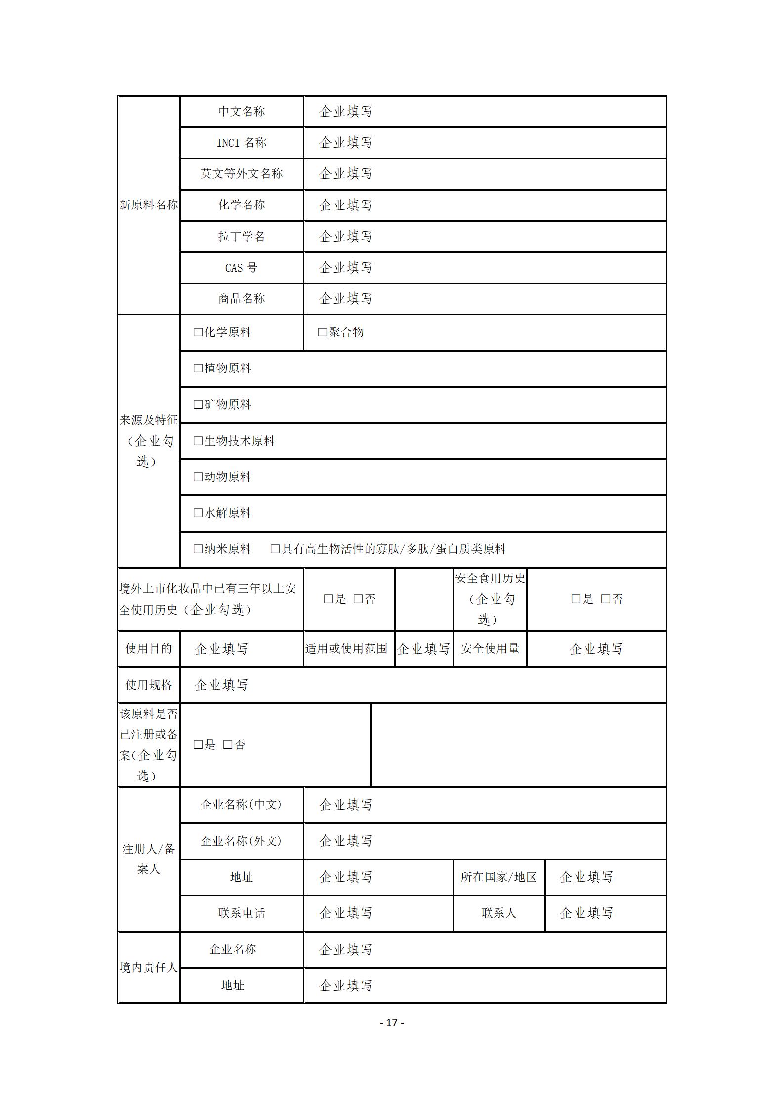 中检院《风险程度较高的化妆品新原料注册审批办事指南》  第5张