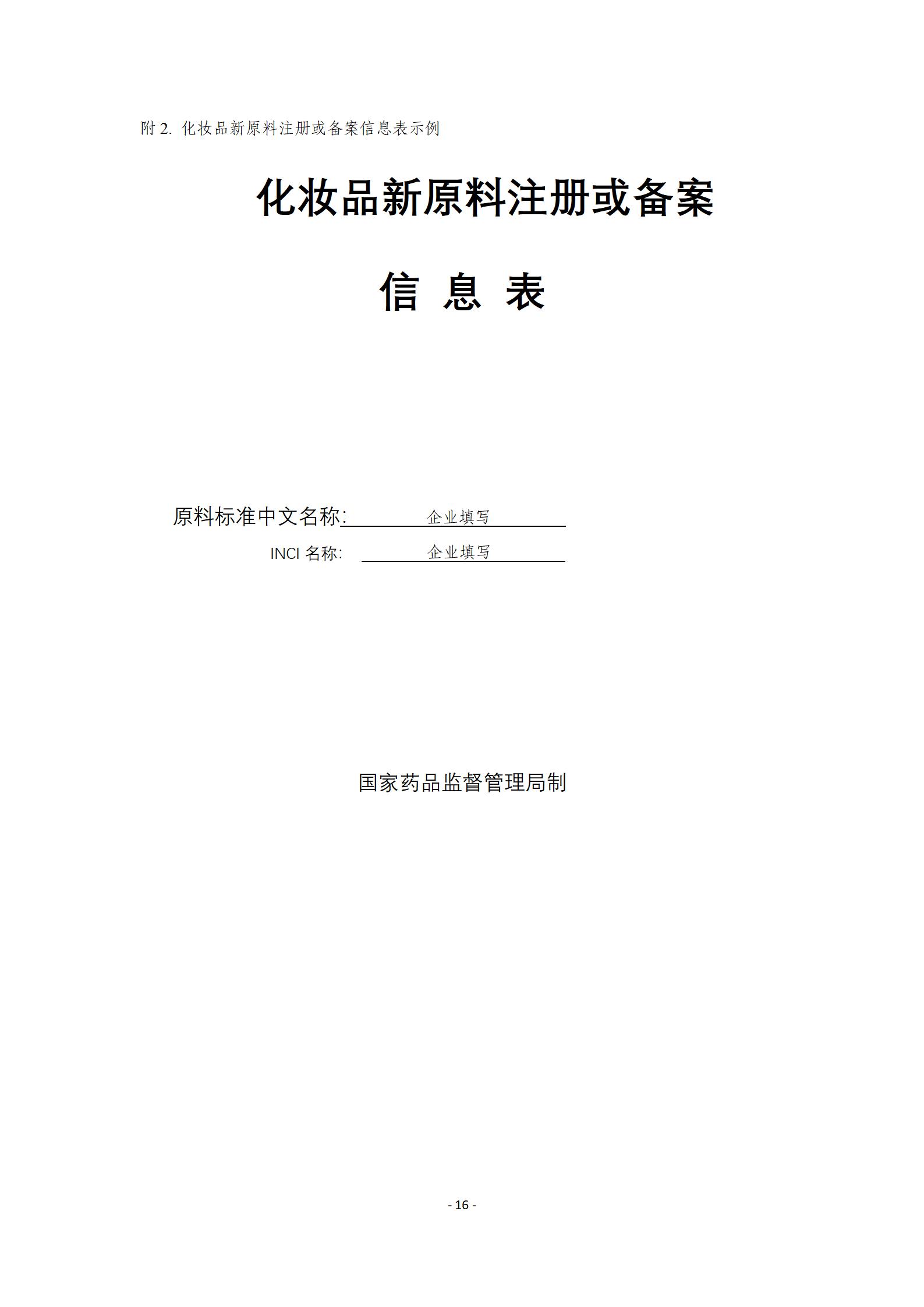 中检院《风险程度较高的化妆品新原料注册审批办事指南》  第4张