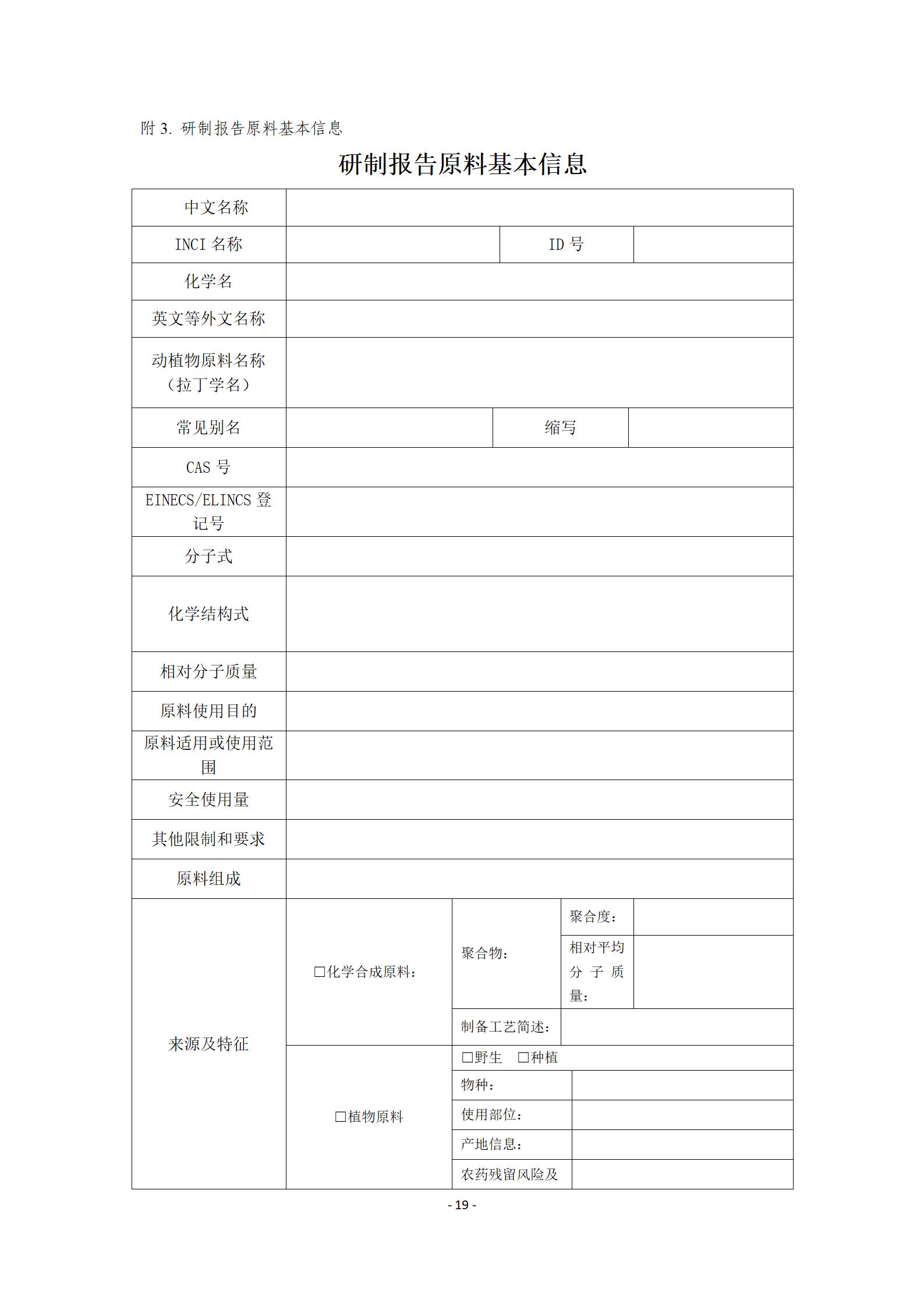 中检院《风险程度较高的化妆品新原料注册审批办事指南》  第7张