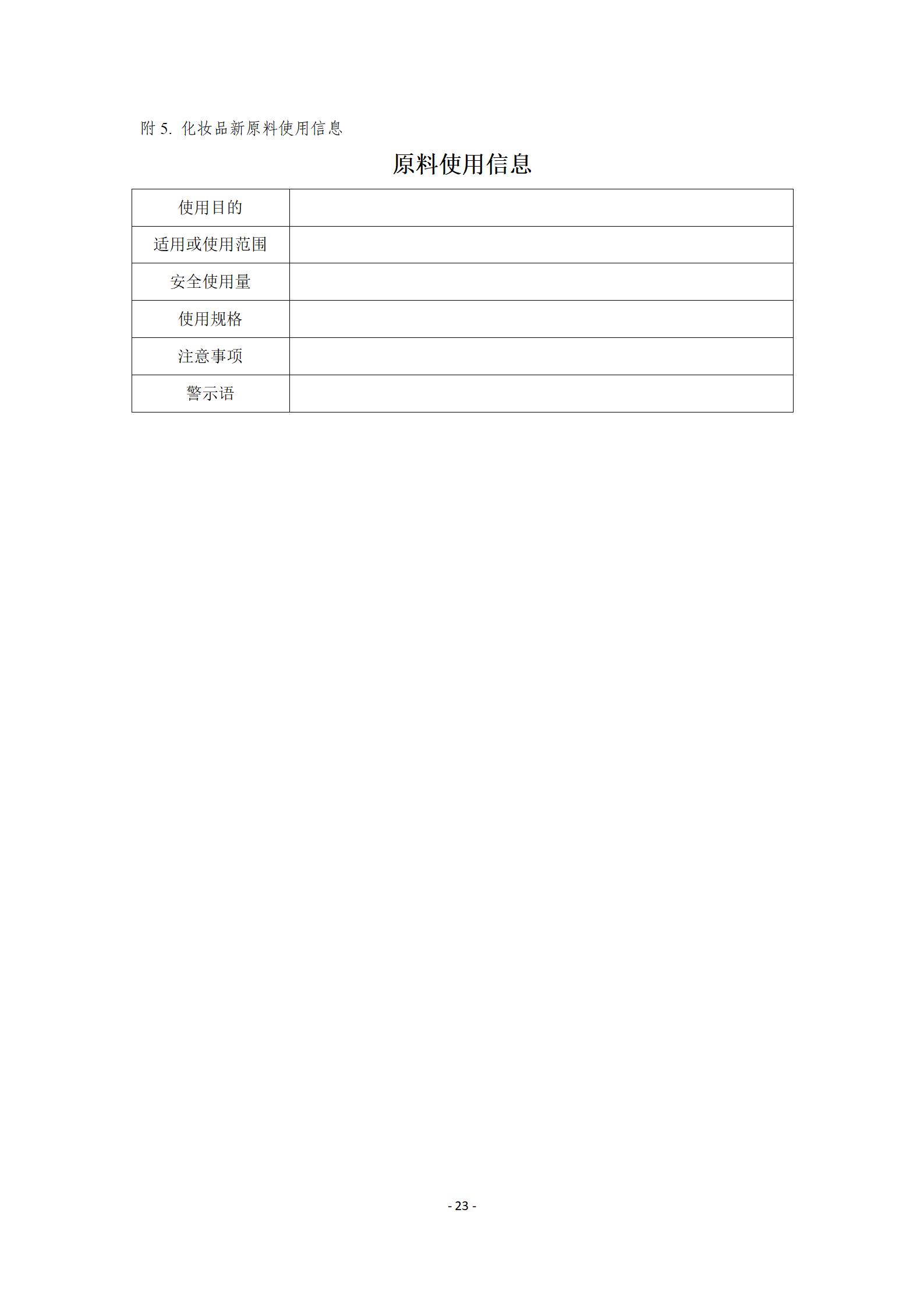 中检院《风险程度较高的化妆品新原料注册审批办事指南》  第11张