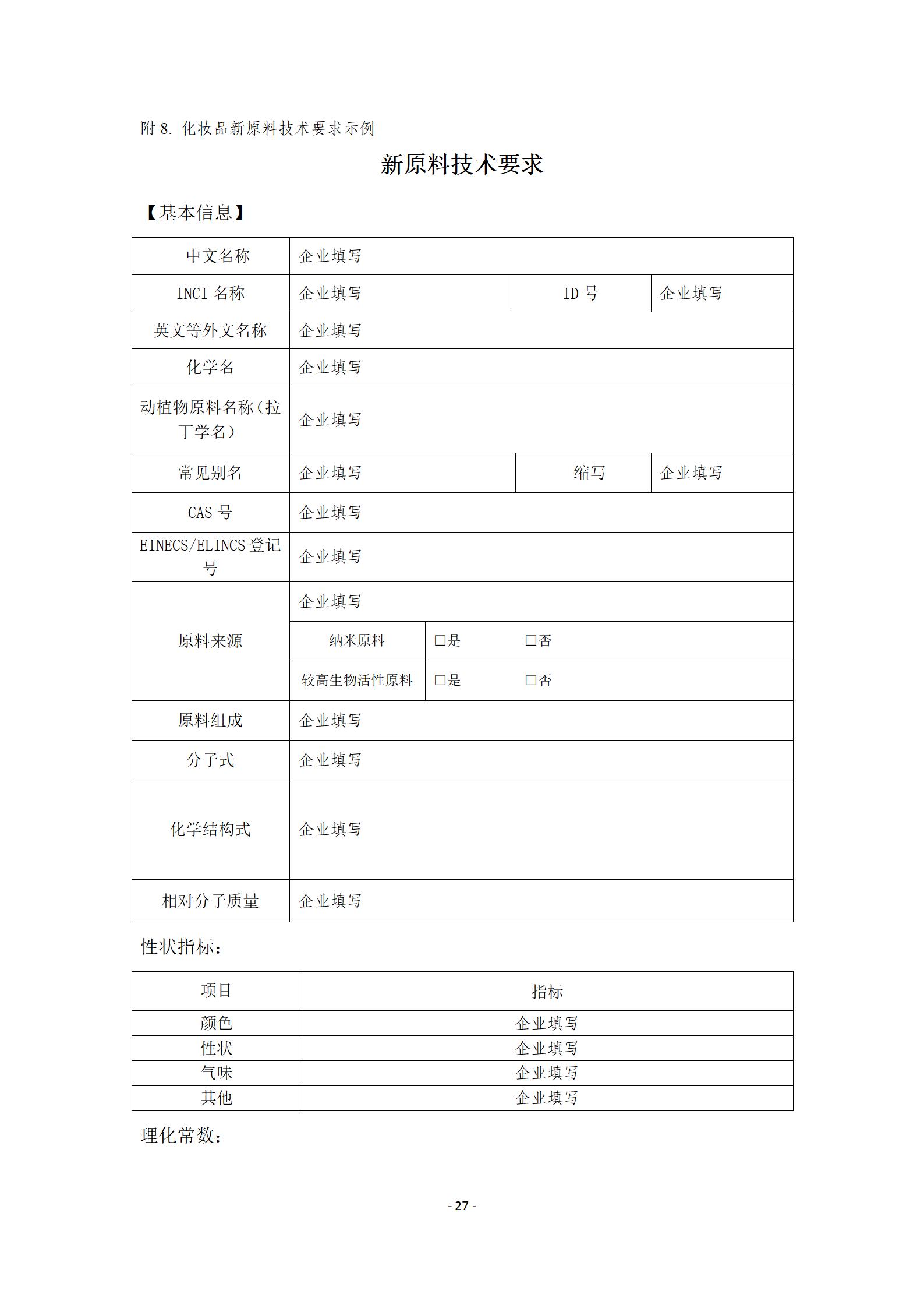 中检院《风险程度较高的化妆品新原料注册审批办事指南》  第15张