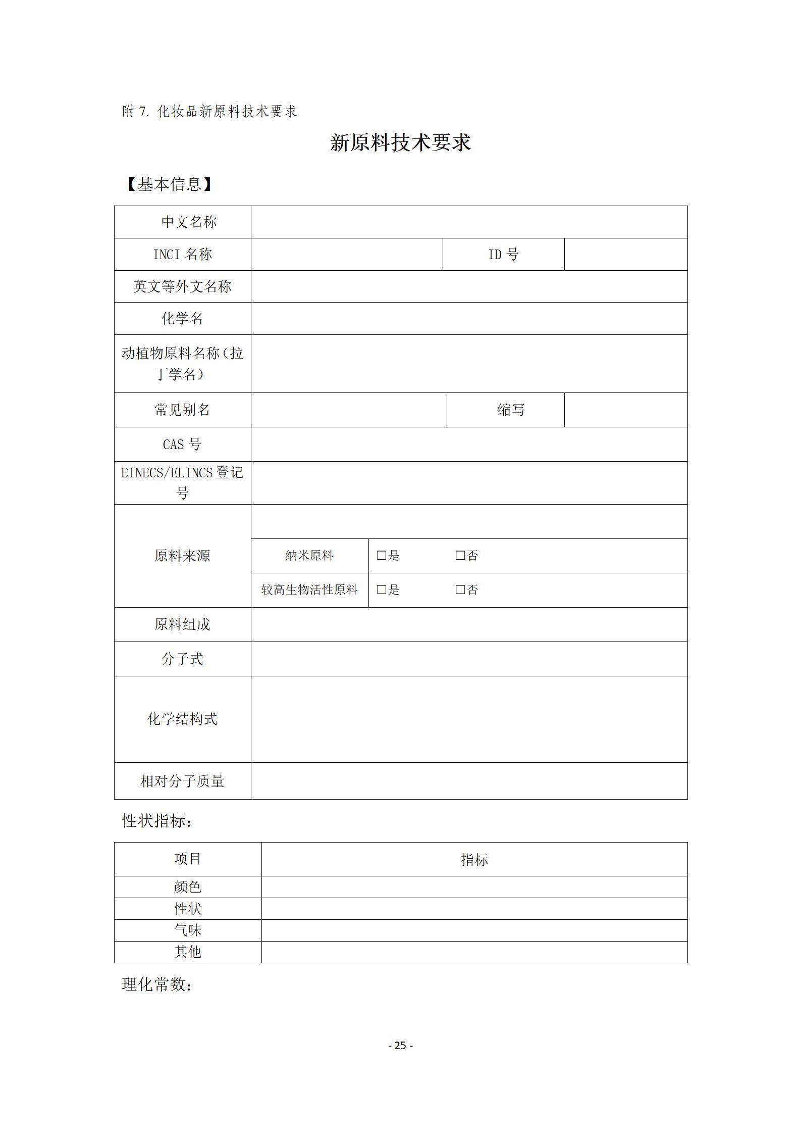 中检院《风险程度较高的化妆品新原料注册审批办事指南》  第13张