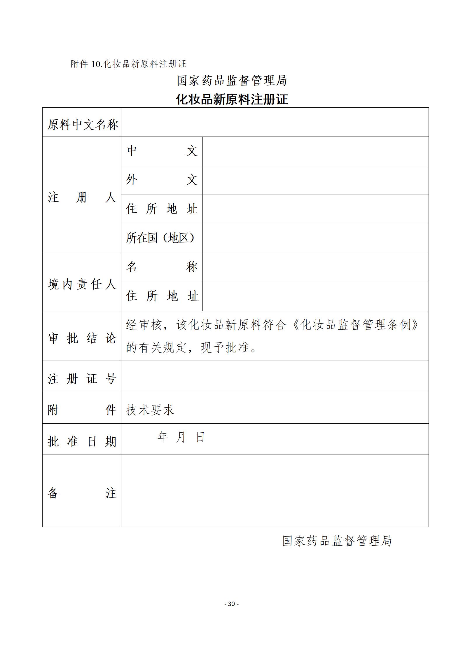 中检院《风险程度较高的化妆品新原料注册审批办事指南》  第18张