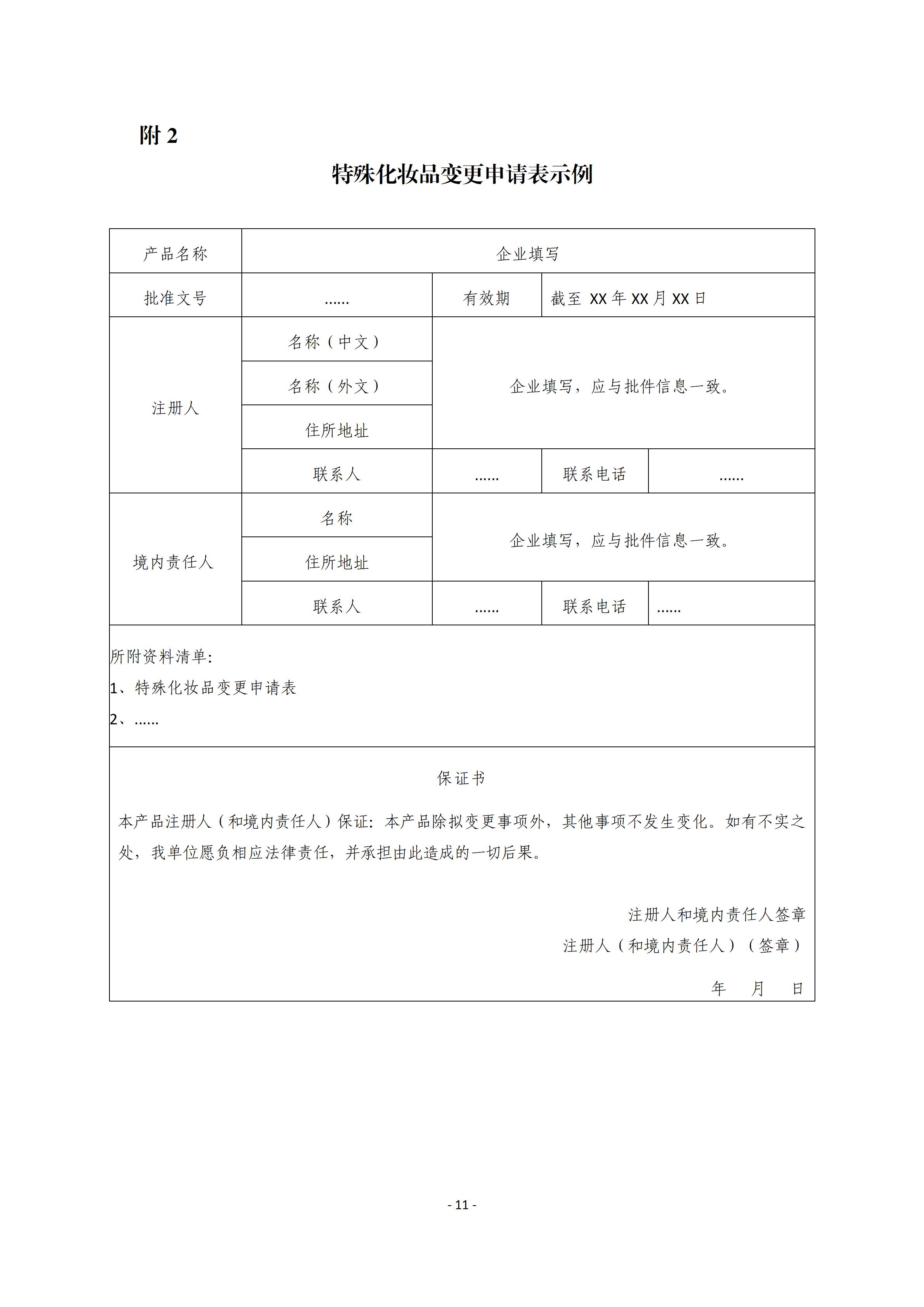 中检院《国产特殊化妆品变更注册审批办事指南》  第2张