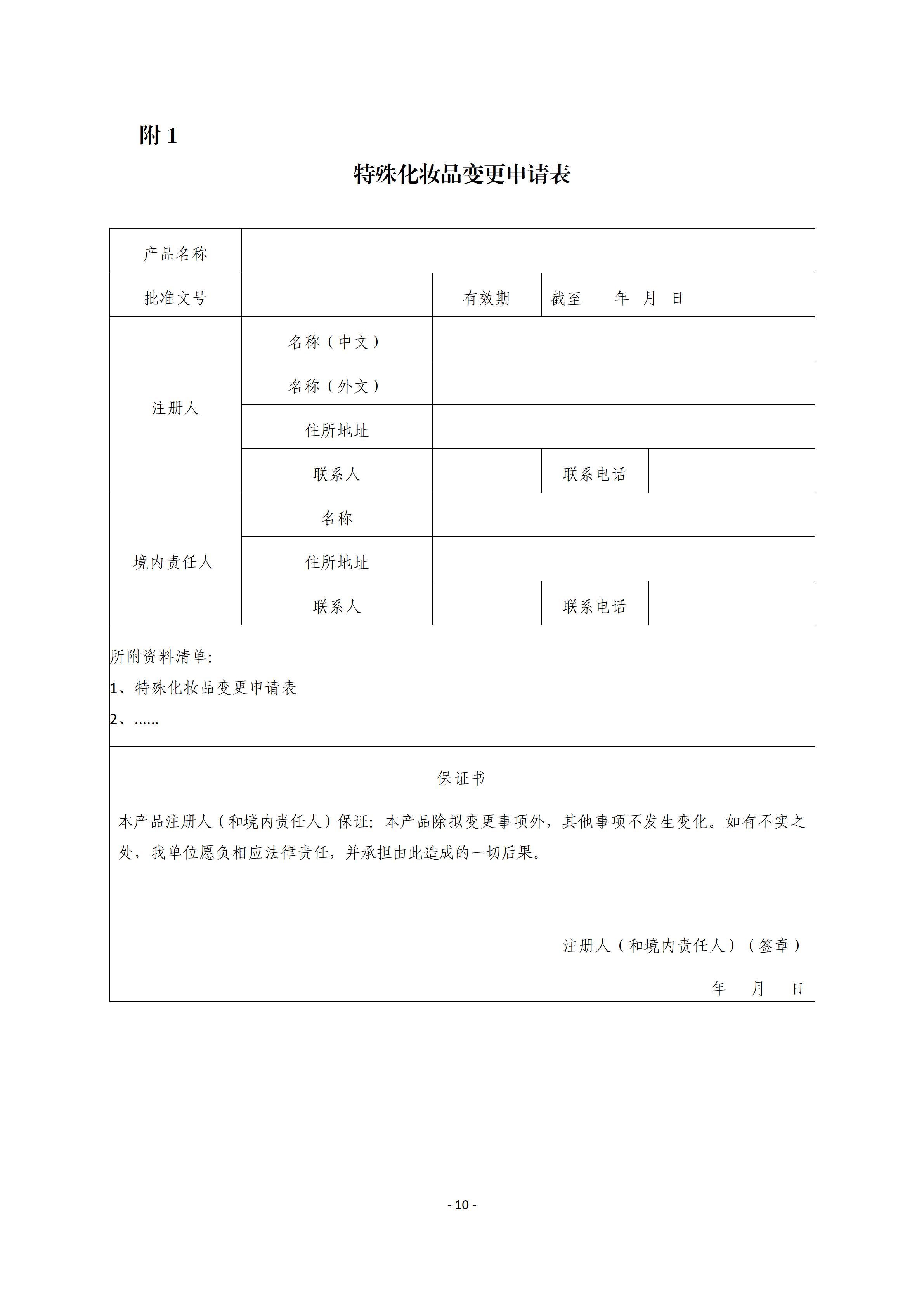 中检院《国产特殊化妆品变更注册审批办事指南》  第1张