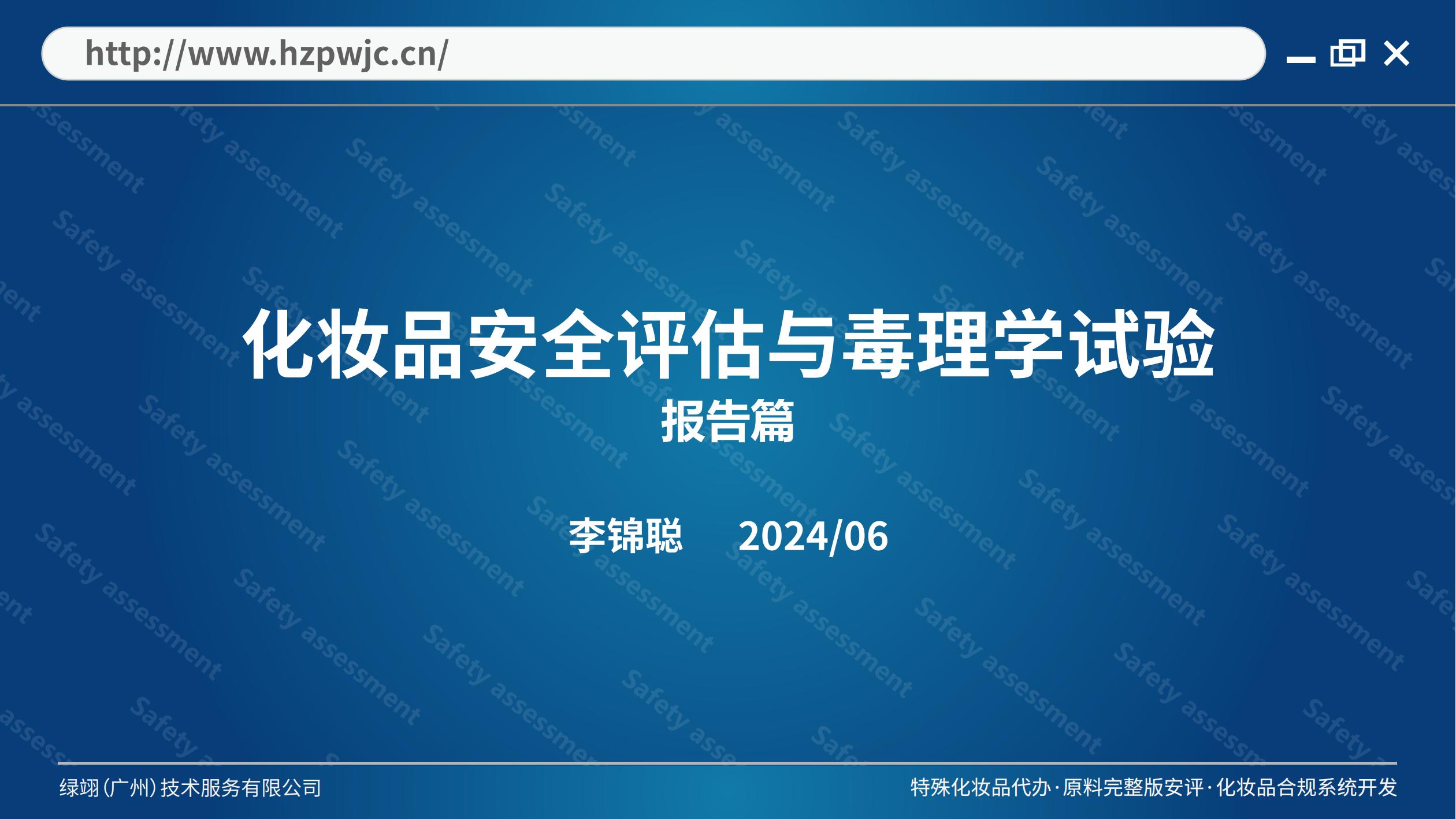 李锦聪 - 《化妆品安评与毒理系列课程》 报名即学  绿翊合规 完整版安评 中国化妆品原料法规数据库 化妆品原料安全评估报告 CIR 已使用化妆品原料目录 简化版 完整版 安全评估报告 钟柱宏 化妆品原料 目录原料 安全信息报送码 欧盟化妆品原料 美国化妆品原料 日本化妆品原料 韩国化妆品原料 局部毒性 系统毒性 第2张