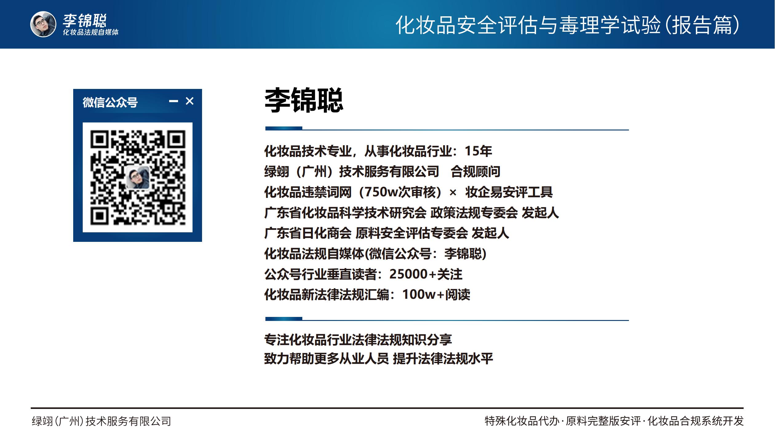 李锦聪 - 《化妆品安评与毒理系列课程》 - 报名即学