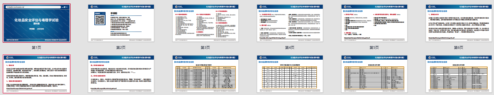 李锦聪 - 《化妆品安评与毒理系列课程》 报名即学  绿翊合规 完整版安评 中国化妆品原料法规数据库 化妆品原料安全评估报告 CIR 已使用化妆品原料目录 简化版 完整版 安全评估报告 钟柱宏 化妆品原料 目录原料 安全信息报送码 欧盟化妆品原料 美国化妆品原料 日本化妆品原料 韩国化妆品原料 局部毒性 系统毒性 第17张