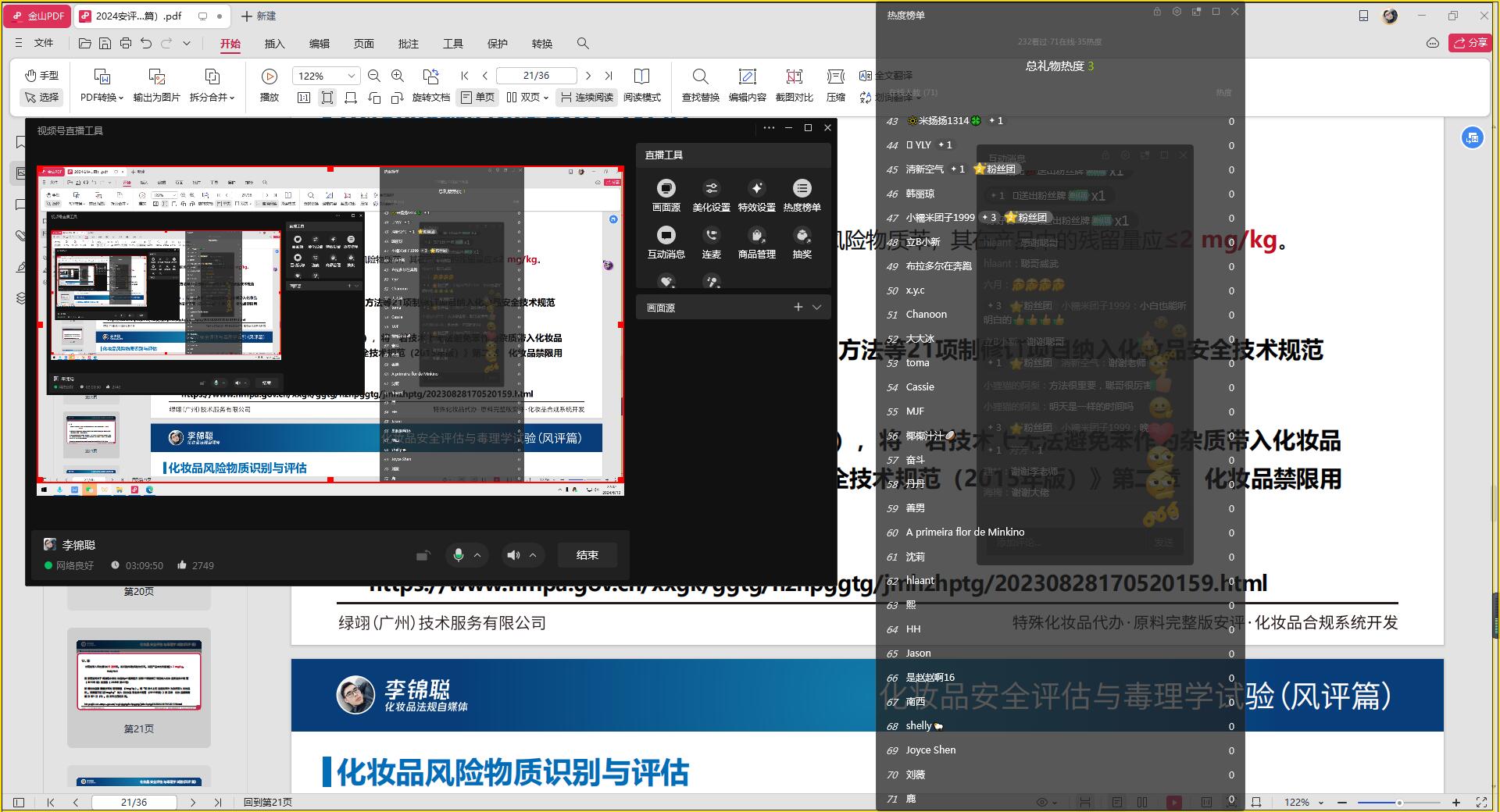 李锦聪 - 《化妆品安评与毒理系列课程》 报名即学  绿翊合规 完整版安评 中国化妆品原料法规数据库 化妆品原料安全评估报告 CIR 已使用化妆品原料目录 简化版 完整版 安全评估报告 钟柱宏 化妆品原料 目录原料 安全信息报送码 欧盟化妆品原料 美国化妆品原料 日本化妆品原料 韩国化妆品原料 局部毒性 系统毒性 第19张