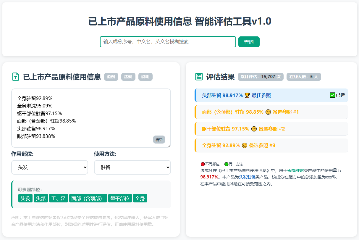 已上市产品原料使用信息 智能评估工具v1.0