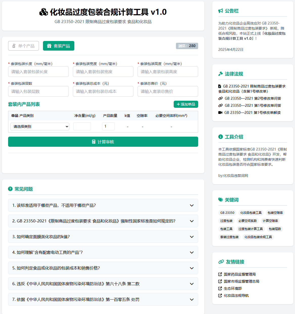 李锦聪_化妆品限制商品过度包装要求_计算工具_GB 23350-2021  化妆品空隙率 化妆品工具 化妆品包装合规 化妆品设计 化妆品包装 GB23350-2021 包装执行标准 化妆品包装工具 过度包装计算 空隙率计算 化妆品过度包装 李锦聪 第1张