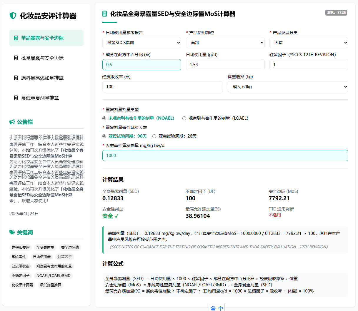 化妆品安全评估SED&MoS智能计算器 | 合规高效，精准护航