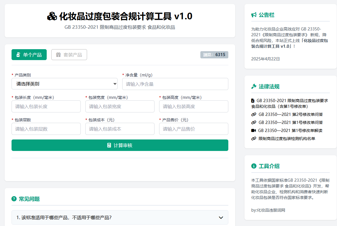 李锦聪_化妆品限制商品过度包装要求_计算工具_GB 23350-2021  化妆品空隙率 化妆品工具 化妆品包装合规 化妆品设计 化妆品包装 GB23350-2021 包装执行标准 化妆品包装工具 过度包装计算 空隙率计算 化妆品过度包装 李锦聪 第1张