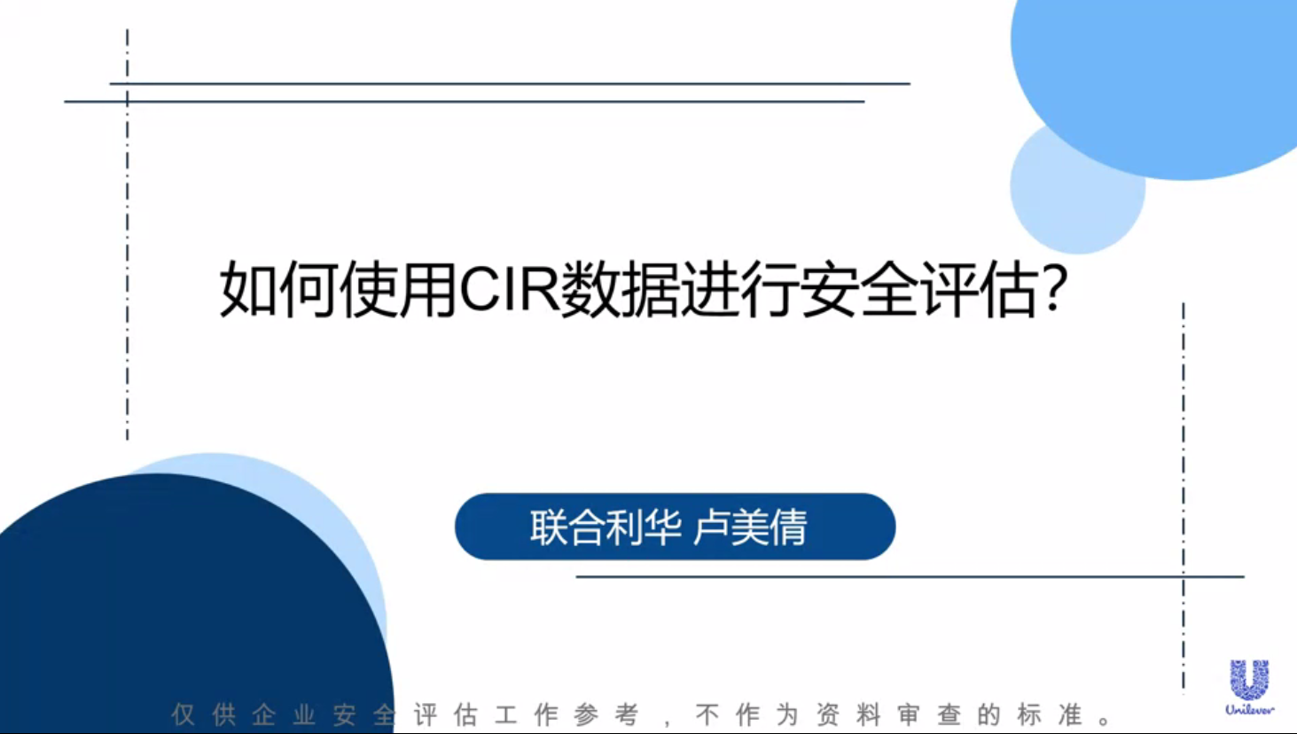 企業(yè)代表關(guān)于如何使用CIR數(shù)據(jù)進(jìn)行安全評(píng)估