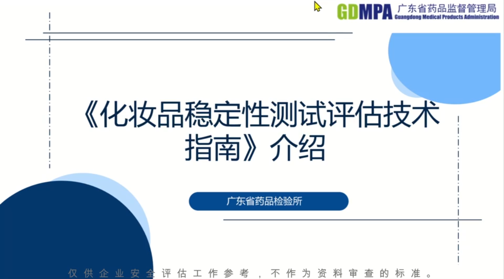 《化妝品穩(wěn)定性測(cè)試評(píng)估技術(shù)指南》介紹